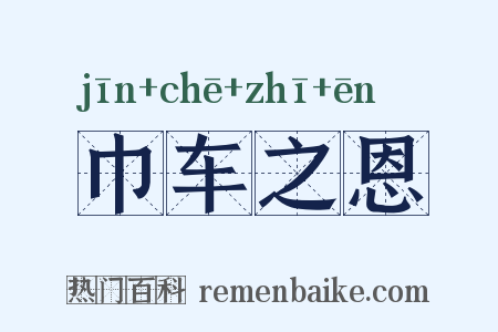 巾车之恩是什么意思的图片